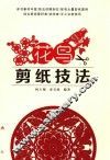 花鸟剪纸技法