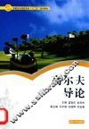 高尔夫导论