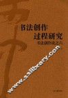 书法创作论  6  书法创作过程研究