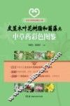 实用中草药彩色图鉴大全集  皮茎木叶花树脂及菌藻类  中草药彩色图鉴
