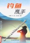 钓鱼高手