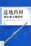 道地药材理论与文献研究