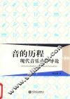 音的历程  现代音乐声学导论