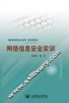 网络信息安全实训