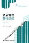 酒店管理基础技能