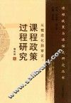 课程政策与课程史研究丛书  从概念化到审议  课程政策过程研究