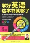 学好英语这本书就够了