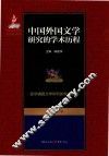中国外国文学研究的学术历程  第12卷  亚非诸国文学研究的学术历程