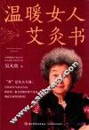 温暖女人艾灸书