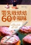 零失败烘焙60道幸福味