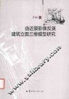 由近景影像反演建筑立面三维模型研究