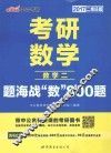 考研数学题海战数800题  数学  2  2017版  中公二维码版