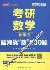 考研数学题海战数800题  数学  3  2017版  中公二维码版