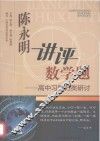 陈永明讲评数学题  高中习题归类研讨