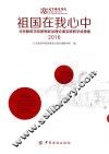 祖国在我心中  北京服装学院思想政治理论课实践教学成果集  2016