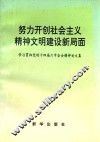 努力开创社会主义精神文明建设新局面