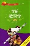 学前教育学  第4版
