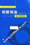 创新创业实用教程