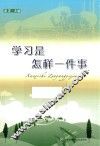 学习是怎样一件事