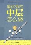最优秀的中层怎么做