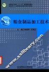 粮食制品加工技术