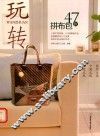 玩转47款拼布包
