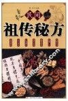 民间祖传秘方
