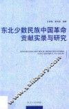 东北少数民族中国革命贡献实录与研究