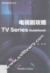 电视剧攻略