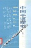 中国手语研究
