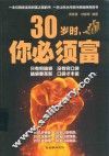 30岁时  你必须富