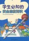 学生必知的安全自救知识