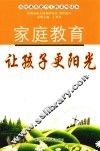 家庭教育让孩子更阳光