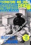 结构与明暗  素描静物全程训练