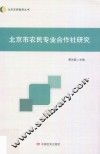北京市农民专业合作社研究
