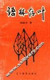 语林存叶