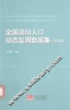 全国流动人口动态监测数据集  2014年版