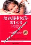 培养最棒女孩的第一本书