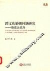 跨文化婚姻问题研究  婚姻法视角  英文