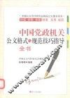 中国党政机关公文格式与规范技巧指导全书
