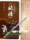 仁义箴言《论语》
