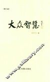 大众智慧  修订版