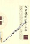 福鼎社科研究文集  2015版