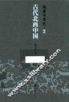 姚著中国史  2  古代北西中国