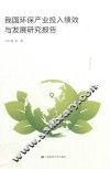 我国环保产业投入绩效与发展研究报告