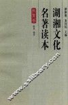 湖湘文化名著读本  教育卷