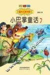 国内大奖书系  小巴掌童话  7  注音版  全彩版  美绘版
