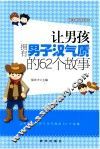 让男孩拥有男子汉气质的62个故事  越读越聪明书系