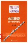 公共投资资本预算研究  日文版
