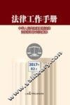 法律工作手册  中华人民共和国最新法律法规规章及司法解释  2017年  第2辑